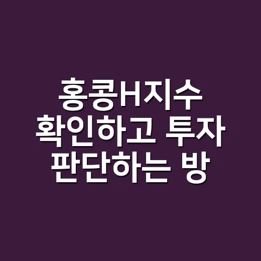 홍콩H지수 확인하고 투자 판단하는 방법 - 요약
