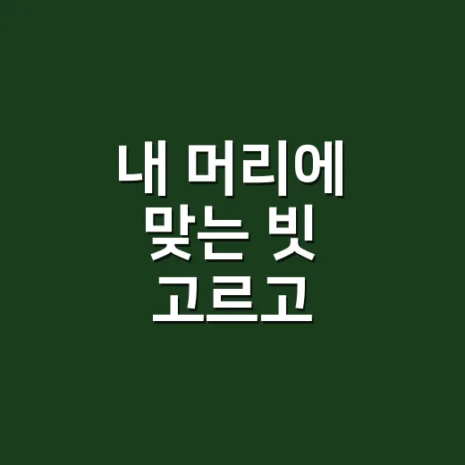내 머리에 맞는 빗 고르고 관리하는 방법 - 요약