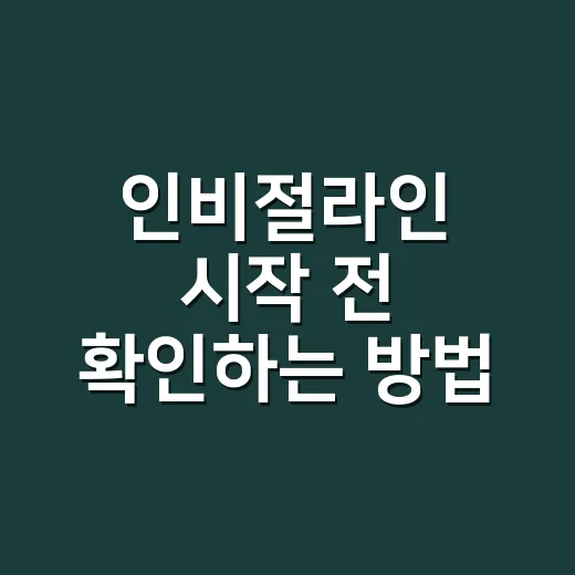 인비절라인 시작 전 확인하는 방법 - 요약