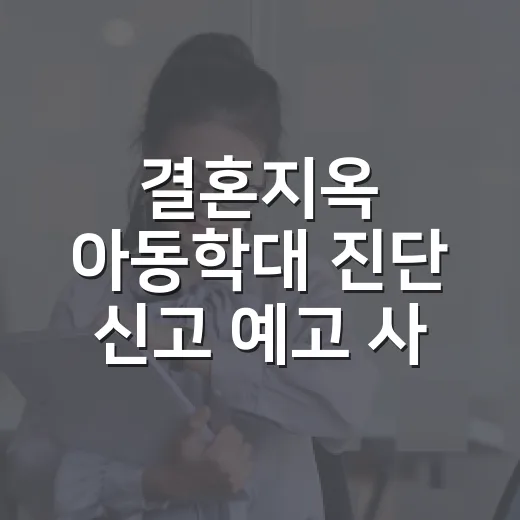 결혼지옥 아동학대 진단 신고 예고 사실 확인하는 방법 - 요약