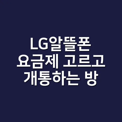 LG알뜰폰 요금제 고르고 개통하는 방법 - 요약