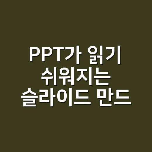 PPT가 읽기 쉬워지는 슬라이드 만드는 방법 - 요약