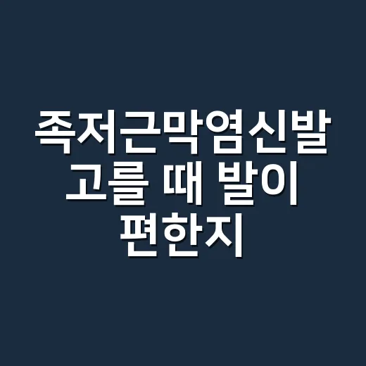 족저근막염신발 고를 때 발이 편한지 확인하는 방법 - 요약