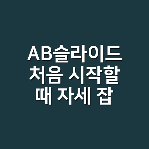 AB슬라이드 처음 시작할 때 자세 잡는 방법 - 요약