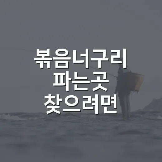 볶음너구리 파는곳 찾으려면 이렇게 확인하세요 - 요약