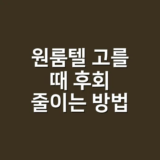 원룸텔 고를 때 후회 줄이는 방법 - 요약