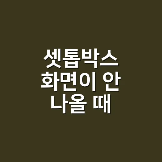 셋톱박스 화면이 안 나올 때 해결하는 방법 - 요약