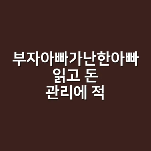 부자아빠가난한아빠 읽고 돈 관리에 적용하는 방법 - 요약