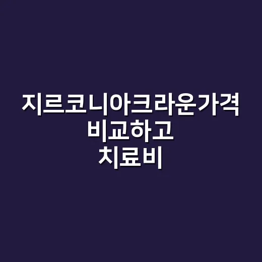 지르코니아크라운가격 비교하고 치료비 확인하는 방법 - 요약