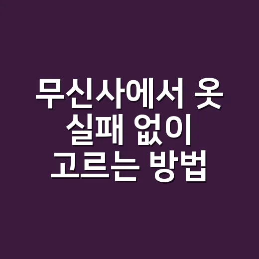 무신사에서 옷 실패 없이 고르는 방법 - 요약