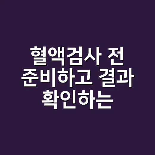 혈액검사 전 준비하고 결과 확인하는 방법 - 요약