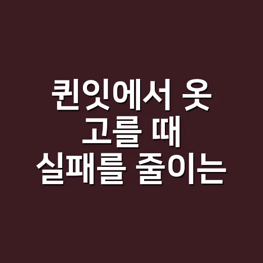 퀸잇에서 옷 고를 때 실패를 줄이는 방법 - 요약