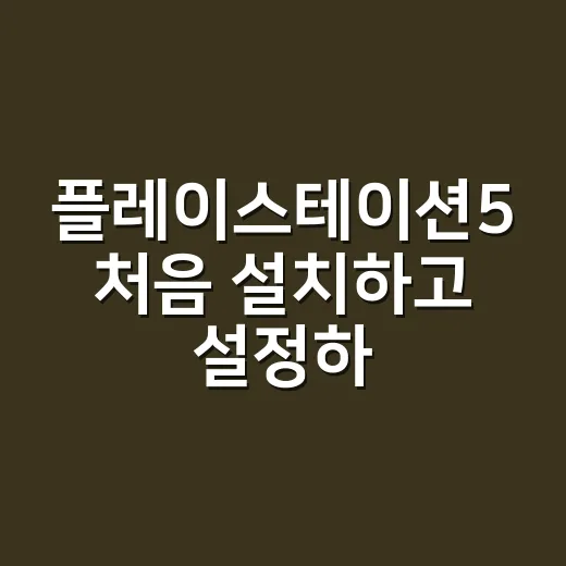 플레이스테이션5 처음 설치하고 설정하는 방법 - 요약