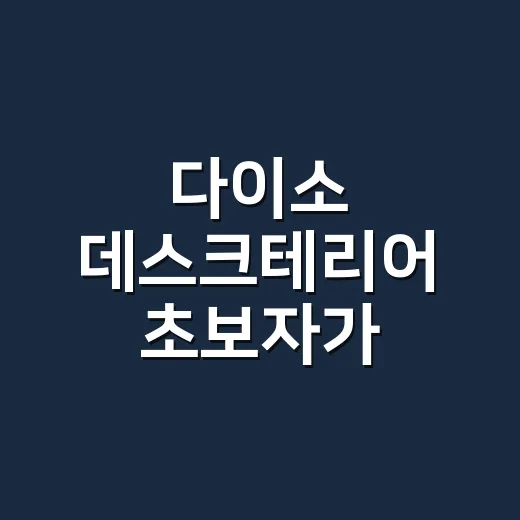 다이소 데스크테리어 초보자가 3만원 안에서 꾸미는 방법 - 요약