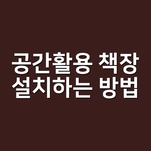 공간활용 책장 설치하는 방법, 좁은 집에서 실패 줄이는 순서 - 요약