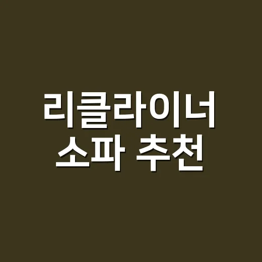 리클라이너 소파 추천, 거실 크기와 사용 습관별로 고르는 방법 - 요약