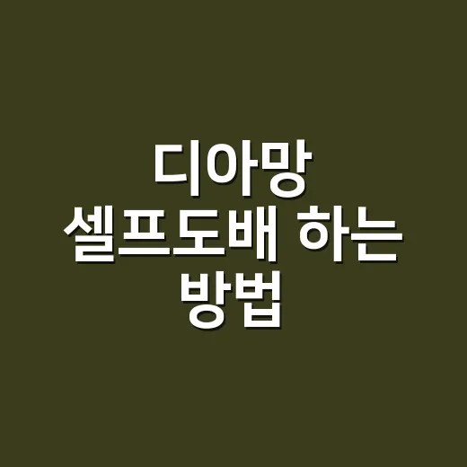 디아망 셀프도배 하는 방법, 초보가 덜 망치는 준비부터 붙이는 순서까지 - 요약