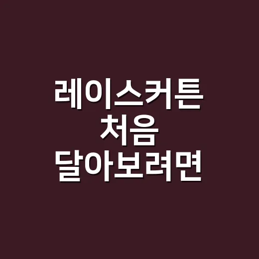 레이스커튼 처음 달아보려면 치수부터 이렇게 잡으세요 - 요약
