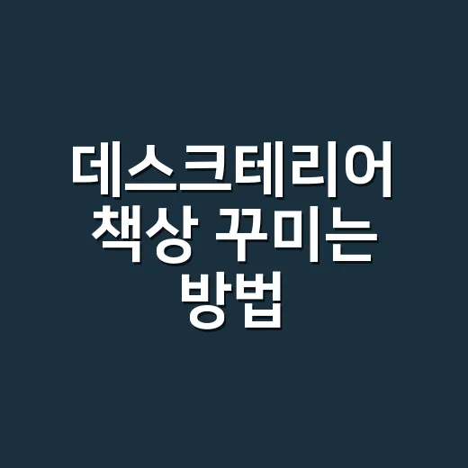 데스크테리어 책상 꾸미는 방법, 초보자는 배선과 조명부터 잡으면 됩니다 - 요약
