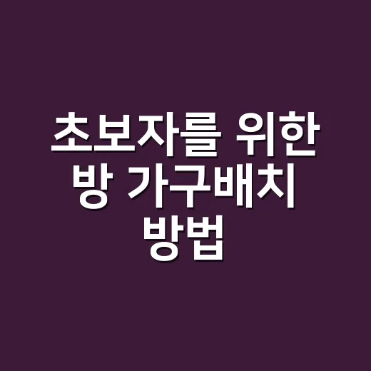 초보자를 위한 방 가구배치 방법, 침대부터 놓으면 덜 헤맵니다 - 요약