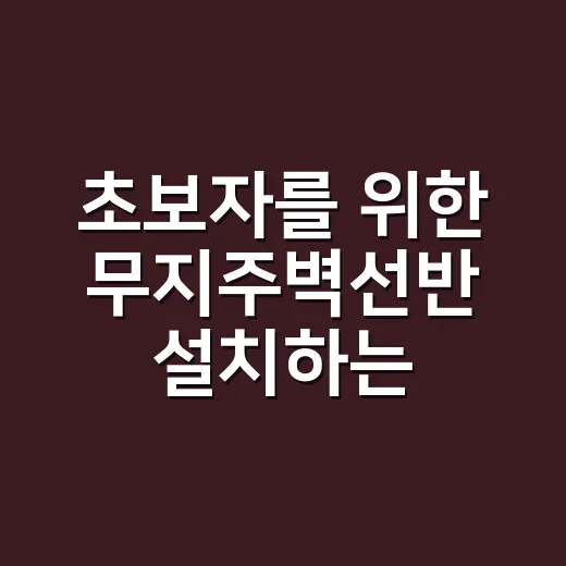 초보자를 위한 무지주벽선반 설치하는 방법, 벽부터 확인해야 실패가 적습니다 - 요약