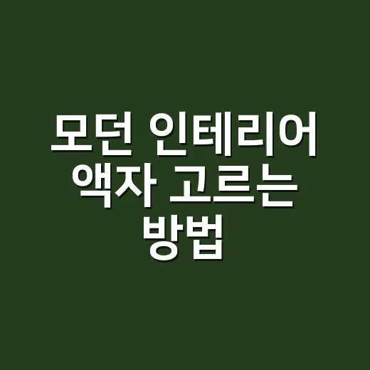모던 인테리어 액자 고르는 방법, 벽을 비워 보이게 걸어야 집이 넓어집니다 - 요약