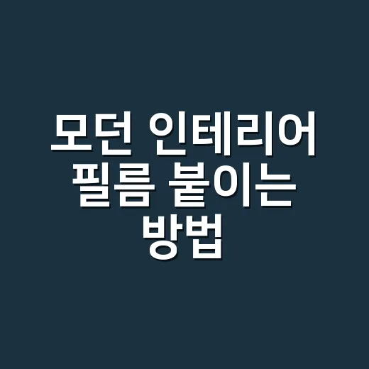 모던 인테리어 필름 붙이는 방법, 초보자가 망치기 쉬운 부분까지 - 요약