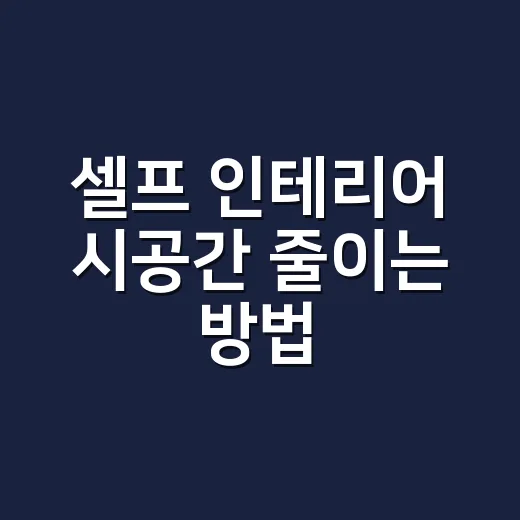 셀프 인테리어 시공간 줄이는 방법, 집 안 어지럽히지 않고 작업하려면 이렇게 - 요약