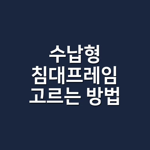 수납형 침대프레임 고르는 방법, 방이 좁을수록 먼저 봐야 할 것들 - 요약