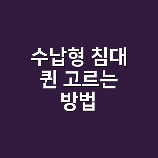 수납형 침대 퀸 고르는 방법, 방 크기와 서랍 방향부터 봐야 합니다 - 요약