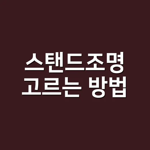 스탠드조명 고르는 방법, 거실과 침실에서 실패 줄이려면 이렇게 - 요약