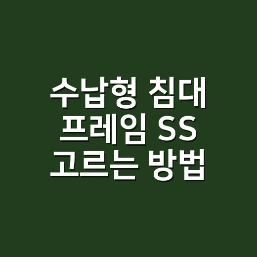 수납형 침대 프레임 SS 고르는 방법, 좁은 방에서 후회 줄이려면 이렇게 보세요 - 요약