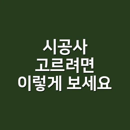 시공사 고르려면 이렇게 보세요, 셀프 인테리어 11년 차가 보는 견적과 현장 체크 방법 - 요약
