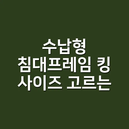 수납형 침대프레임 킹 사이즈 고르는 방법, 방 크기와 서랍 방향부터 보세요 - 요약