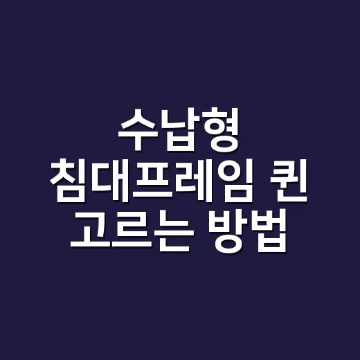 수납형 침대프레임 퀸 고르는 방법, 방 크기와 서랍 방향부터 보세요 - 요약