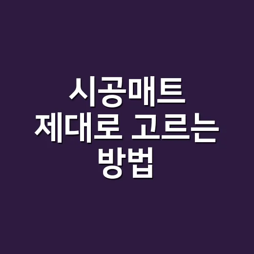 시공매트 제대로 고르는 방법, 초보자가 깔기 전에 꼭 봐야 할 기준 - 요약