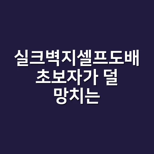 실크벽지셀프도배 초보자가 덜 망치는 방법 - 요약