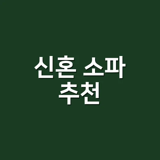 신혼 소파 추천, 첫 집에서 실패 줄이는 고르는 방법 - 요약
