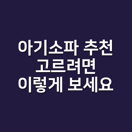 아기소파 추천 고르려면 이렇게 보세요: 소재, 높이, 세탁까지