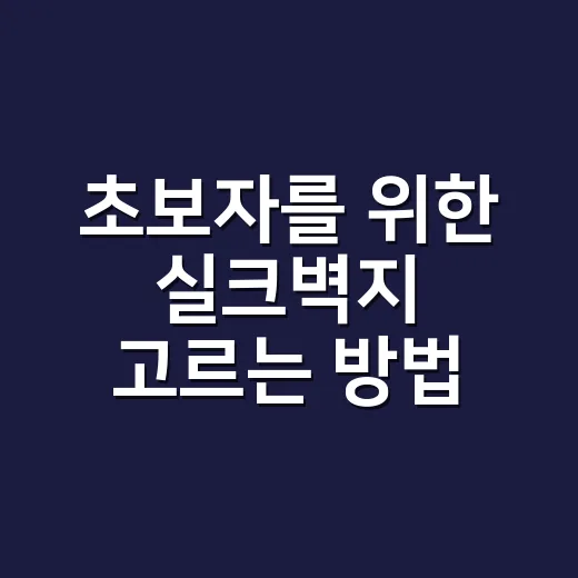 초보자를 위한 실크벽지 고르는 방법, 시공 전에 꼭 보는 체크리스트 - 요약