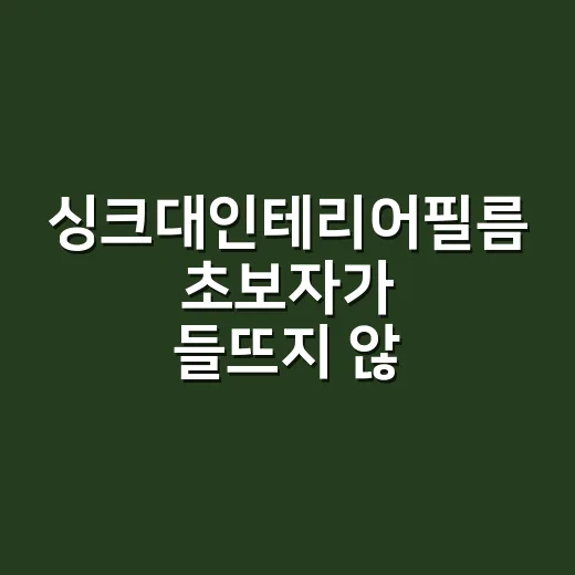 싱크대인테리어필름 초보자가 들뜨지 않게 붙이는 방법 - 요약