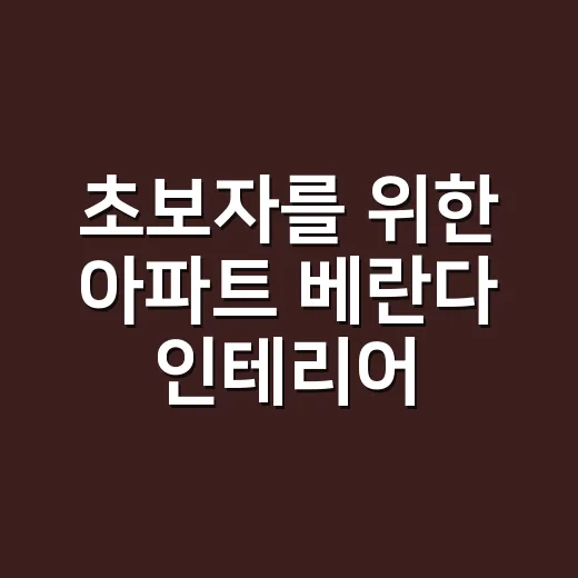 초보자를 위한 아파트 베란다 인테리어 방법, 재료비와 순서까지 이렇게 잡으세요 - 요약