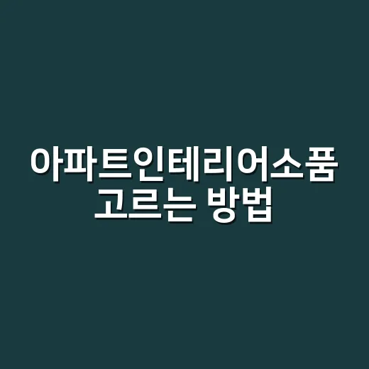 아파트인테리어소품 고르는 방법, 돈 덜 쓰고 집 분위기 바꾸려면 이렇게 - 요약
