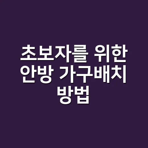 초보자를 위한 안방 가구배치 방법, 침대 위치부터 수납 동선까지 - 요약