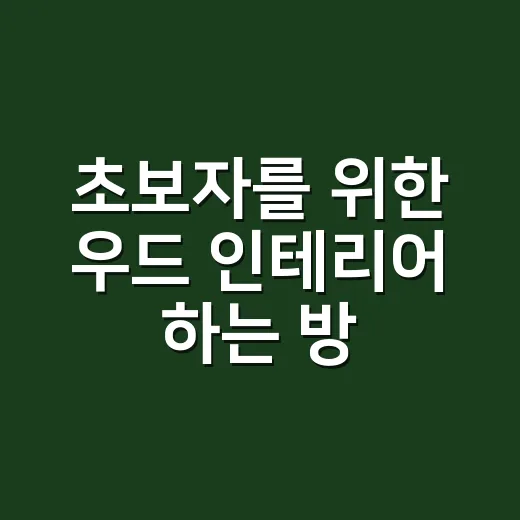 초보자를 위한 우드 인테리어 하는 방법, 집이 답답해 보이지 않게 고르는 법 - 요약