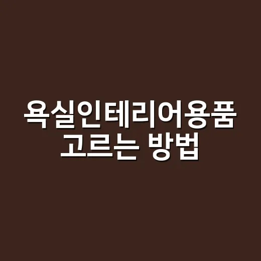 욕실인테리어용품 고르는 방법, 초보자가 돈 덜 쓰려면 이렇게 시작하세요 - 요약