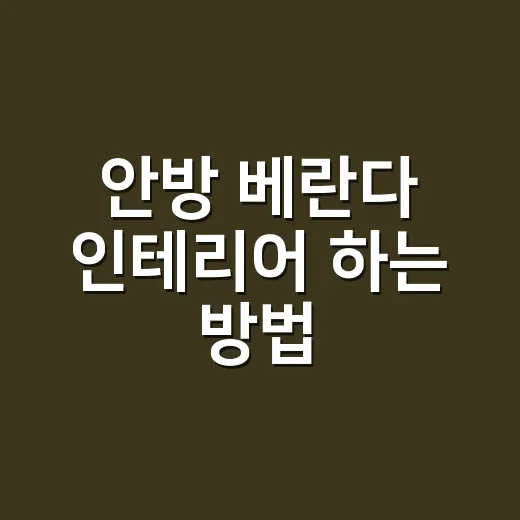 안방 베란다 인테리어 하는 방법, 잠자는 공간을 해치지 않게 바꾸려면 이렇게 - 요약