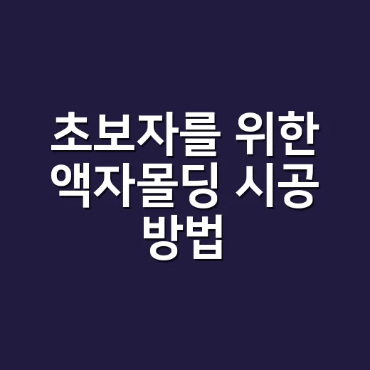초보자를 위한 액자몰딩 시공 방법, 재료비와 실패 줄이는 순서까지 - 요약