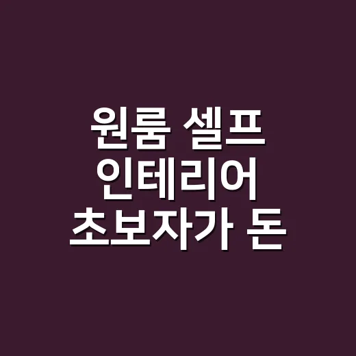 원룸 셀프 인테리어 초보자가 돈 덜 쓰고 넓어 보이게 만드는 방법 - 요약