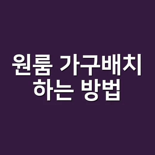 원룸 가구배치 하는 방법, 좁아 보이지 않게 놓는 순서 - 요약